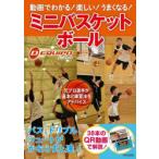 動画でわかる!楽しい!うまくなる!ミニバスケットボール