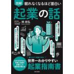 図解眠れなくなるほど面白い起業の話