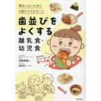 歯並びをよくする離乳食・幼児食 矯正しないために0歳からできること
