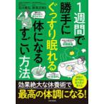 1週間で勝手にぐっすり眠れる体になるすごい方法