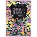 一番ほめてくれる366日の誕生日占い