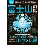 図解眠れなくなるほど面白い富士山の話