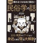 図解眠れなくなるほど面白い民俗学の話