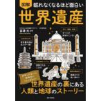 図解眠れなくなるほど面白い世界遺産