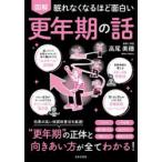 図解眠れなくなるほど面白い更年期の話