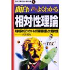 面白いほどよくわかる相対性理論 時空の歪みからブラックホールまで科学常識を覆した大理論の全貌