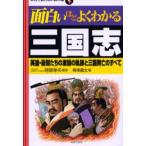面白いほどよくわかる三国志 英雄・豪傑たちの激闘の軌跡と三国興亡のすべて
