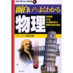 面白いほどよくわかる物理 地球物理、光と音、力と運動法則など物理学の基本を解説!
