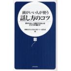 頭がいい人が使う話し方のコツ 好かれる人、仕事ができる人はここが違う!