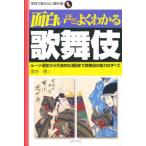 面白いほどよくわかる歌舞伎 ルーツ・歴史から代表的な演目まで歌舞伎の魅力のすべて
