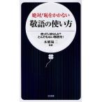 絶対!恥をかかない敬語の使い方 使っていませんか?とんでもない敬語を!