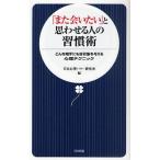 「また会いたい」と思わせる人の習慣術 どんな相手にも好印象を与える心理テクニック