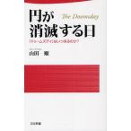 円が消滅する日 「ドゥームズデイ」はいつ来るのか?