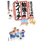 ヨコミネ式天才児をつくる勉強のスイッチ 小学生のための自学自習メソッド