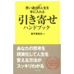 引き寄せハンドブック 思い通りの人生を手に入れる