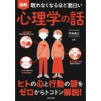 図解眠れなくなるほど面白い心理学の話