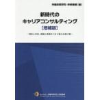 新時代のキャリアコンサルティング 現在と未来、理論と実践をつなぐ新たな架け橋