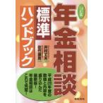 年金相談標準ハンドブック