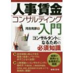 人事・賃金コンサルティング入門 コンサルタントになるための必須知識