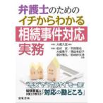 弁護士のためのイチからわかる相続事件対応実務