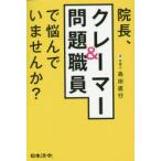 院長、クレーマー＆問題職員で悩んでいませんか? クリニックの対人トラブル対処法