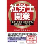 社労士開業 集客・営業から経営まで、成長のロードマップ