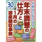 年末調整の仕方と1月の源泉徴収事務 はじめての人にもよくわかる 30年版