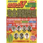社会保険労務士試験解説付完全模擬問題 社労士V 2019年度