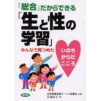 「総合」だからできる「生と性の学習」 みんなで見つめたいのち・からだ・こころ