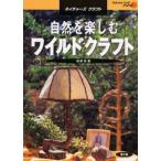 自然を楽しむワイルドクラフト