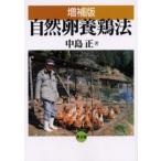 自然卵養鶏法