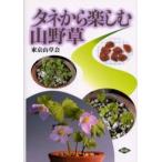 タネから楽しむ山野草