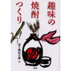 趣味の焼酎つくり
