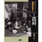 写真ものがたり昭和の暮らし 1