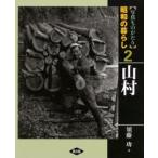 写真ものがたり昭和の暮らし 2