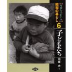 写真ものがたり昭和の暮らし 6