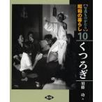 写真ものがたり昭和の暮らし 10