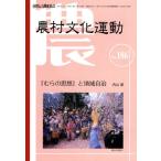 農村文化運動 自然と人間を結ぶ No.186
