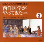 日本人いのちと健康の歴史 3