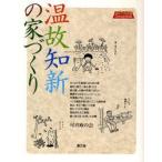 温故知新の家づくり 住みつづける家Concept Book