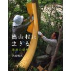 徳山村に生きる 季節の記憶