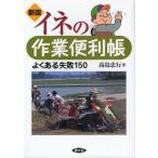 イネの作業便利帳 よくある失敗150