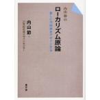 内山節のローカリズム原論 新しい共同体をデザインする
