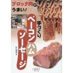 手づくりベーコン・ハム・ソーセージ ブロック肉がうまい!