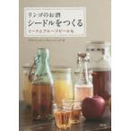 リンゴのお酒シードルをつくる ミードとフルーツビールも