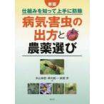 病気・害虫の出方と農薬選び 仕組みを知って上手に防除