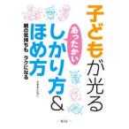 子どもが光るあったかいしかり方＆ほめ方 親の気持ちもラクになる