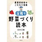 深掘り野菜づくり読本 農業技術者のこだわり指南