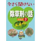 今さら聞けない除草剤の話きほんのき