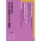 どう考える?「みどりの食料システム戦略」